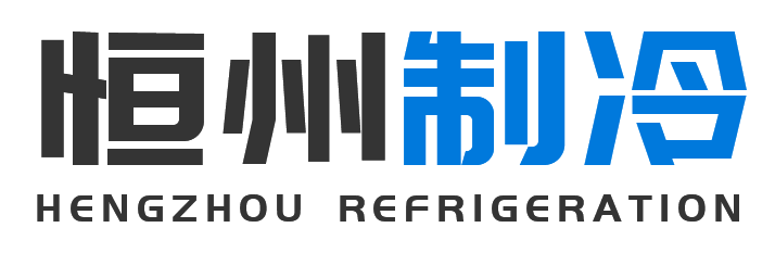 恒州制冷设备平遥站